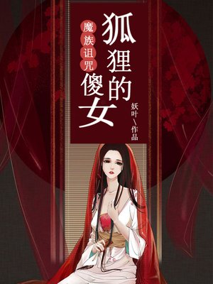 cover image of 魔族诅咒